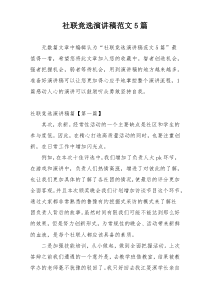 社联竞选演讲稿范文5篇