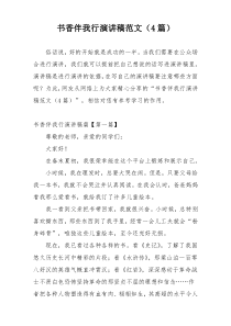 书香伴我行演讲稿范文（4篇）