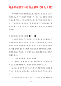 财务部年度工作计划分解表【精选5篇】