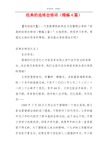 经典的追悼会悼词（精编4篇）