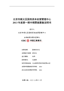 北京市顺义区国有资本经营管理中心XXXX年度第一期中期