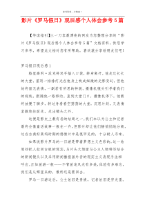 影片《罗马假日》观后感个人体会参考5篇