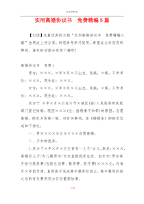 实用离婚协议书  免费精编5篇
