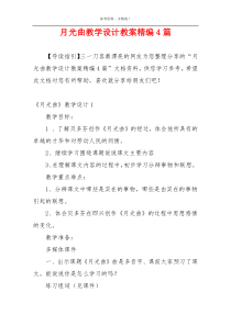月光曲教学设计教案精编4篇