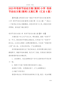 2023年母亲节活动方案(案例)小学 母亲节活动方案(案例)文案汇聚（汇总4篇）