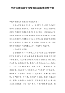 学校师德师风专项整治行动具体实施方案