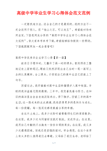 高级中学毕业生学习心得体会范文范例