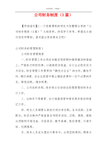 公司财务制度（3篇）