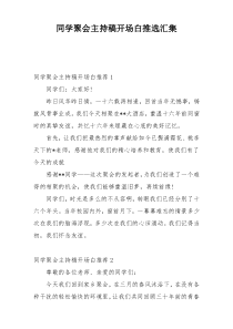 同学聚会主持稿开场白推选汇集