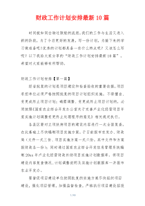 财政工作计划安排最新10篇