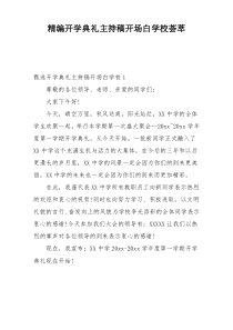 精编开学典礼主持稿开场白学校荟萃