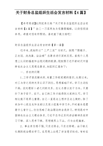 关于财务总监组织生活会发言材料【4篇】