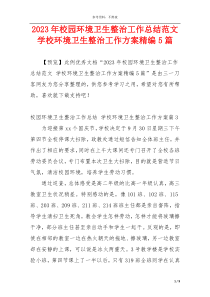 2023年校园环境卫生整治工作总结范文 学校环境卫生整治工作方案精编5篇