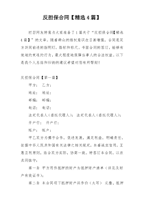 反担保合同【精选4篇】