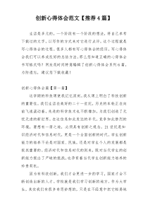 创新心得体会范文【推荐4篇】