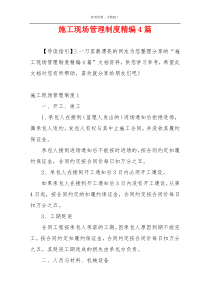 施工现场管理制度精编4篇