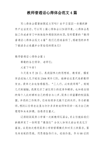 教师普通话心得体会范文4篇