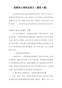 助教的心得体会范文（通用4篇）