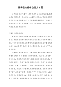 忏悔录心得体会范文4篇