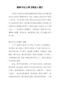 遵章守纪心得【精选4篇】