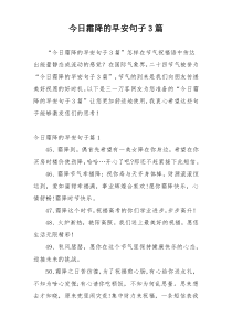今日霜降的早安句子3篇