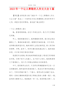 2023年一个让人尊敬的人作文大全5篇