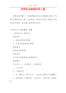 项脊轩志教案优秀4篇