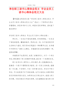 单位职工读书心得体会范文 字企业员工读书心得体会范文大全
