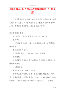 2023年万圣节的活动方案(案例)汇聚4篇