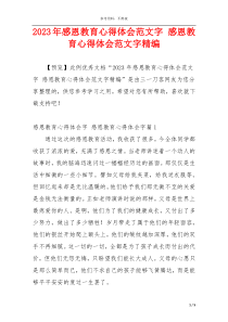 2023年感恩教育心得体会范文字 感恩教育心得体会范文字精编