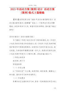 2023年活动方案(案例)设计 活动方案(案例)格式3篇精编