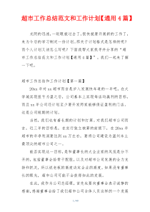 超市工作总结范文和工作计划【通用4篇】