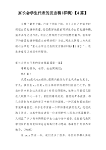 家长会学生代表的发言稿(样稿)【4篇】