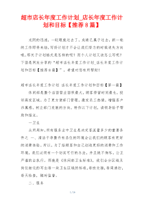 超市店长年度工作计划_店长年度工作计划和目标【推荐8篇】