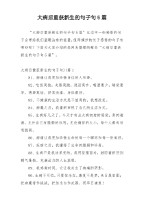 大病后重获新生的句子句5篇