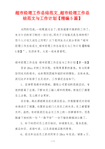 超市经理工作总结范文_超市经理工作总结范文与工作计划【精编5篇】