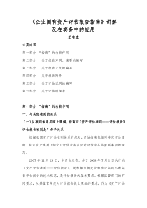 企业国有资产评估报告指南》讲解