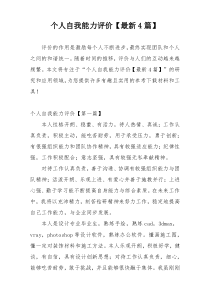 个人自我能力评价【最新4篇】