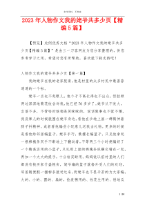 2023年人物作文我的姥爷共多少页【精编5篇】