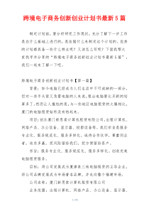 跨境电子商务创新创业计划书最新5篇