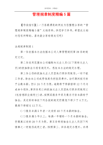 管理规章制度精编5篇