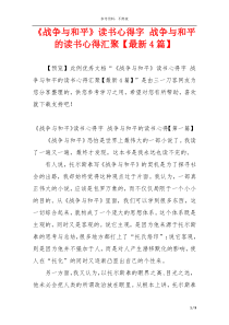 《战争与和平》读书心得字 战争与和平的读书心得汇聚【最新4篇】