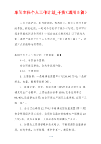 车间主任个人工作计划_干货（通用5篇）