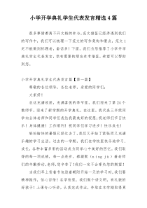 小学开学典礼学生代表发言精选4篇