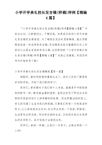 小学开学典礼校长发言稿(样稿)样例【精编4篇】