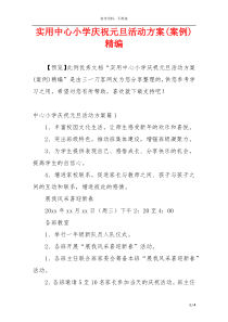 实用中心小学庆祝元旦活动方案(案例)精编