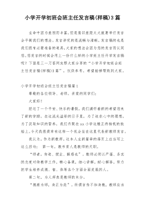 小学开学初班会班主任发言稿(样稿)3篇