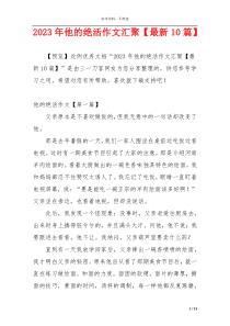 2023年他的绝活作文汇聚【最新10篇】