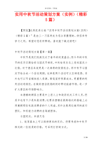 实用中秋节活动策划方案（实例）（精彩5篇）