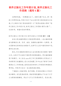 软件正版化工作年度计划_软件正版化工作思路（通用4篇）